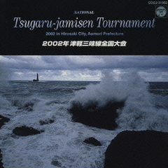 2002年　津軽三味線全国大会〈ライヴ盤〉