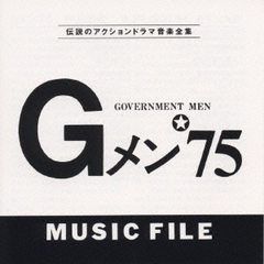 Gメン’75　MUSIC　FILE／伝説のアクションドラマ音楽全集