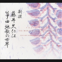 新撰　藤井久仁江　筝曲地歌の世界