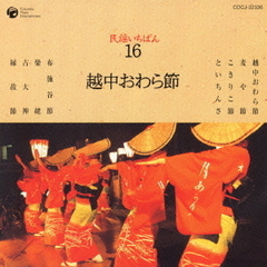 民謡いちばん　16　越中おわら節