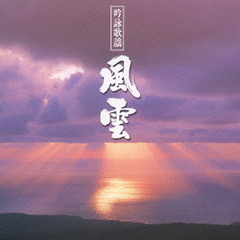 吟詠歌謡「風雲」