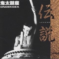 鬼太鼓座「伝説」