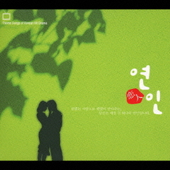 韓国ドラマ・オリジナル主題歌ベスト「恋人」～ヨンイン