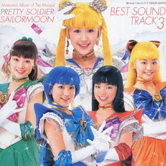 ミュージカル　美少女戦士セーラームーン　メモリアル音楽集　Vol．3～ベスト・サウンド・トラック～