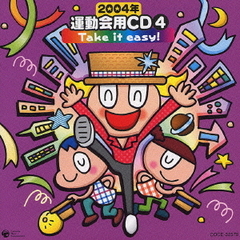 2004年　運動会用CD4　Take　it　easy！