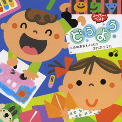 どうよう　いぬのおまわりさん／ぶんぶんぶん