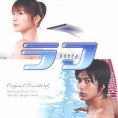 映画『ラフ』オリジナル・サウンドトラック