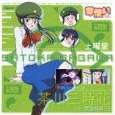 「夢使い」キャラクターCD　～茶川三時花～