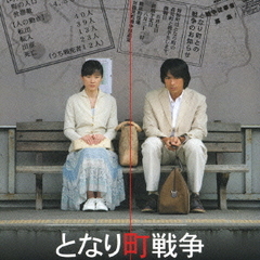映画「となり町戦争」オリジナル・サウンドトラック