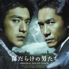 傷だらけの男たち　オリジナル・サウンドトラック