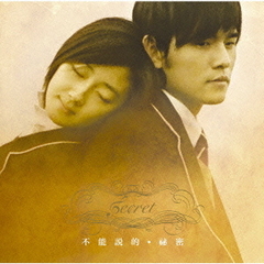 Secret／不能説的・秘密