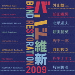 バンド維新2009