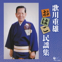 歌川重雄　おはこ民謡集