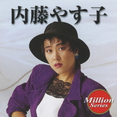テイチク　ミリオンシリーズ　内藤やす子