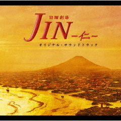 JIN－仁－　オリジナル・サウンドトラック