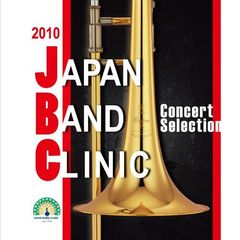 2010ジャパンバンドクリニック　コンサートセレクション