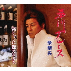 糸川ブルース