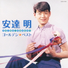 安達明　ゴールデン☆ベスト
