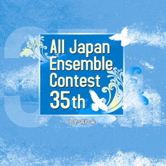 第35回全日本アンサンブルコンテスト　中学・高校編