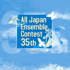 第35回全日本アンサンブルコンテスト全国大会＜中学・高校編＞