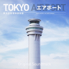 フジテレビ系ドラマ「TOKYO　エアポート」オリジナルサウンドトラック
