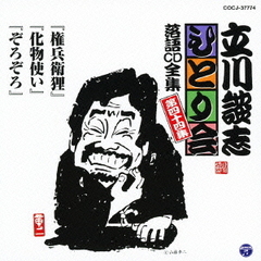 立川談志「ひとり会」落語CD全集　第四十四集「権兵衛狸」「化物使い」「ぞろぞろ」