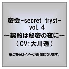 密会-secret tryst-vol.4 ～契約は秘密の夜に～