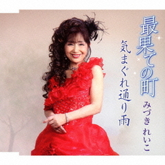 最果ての町／気まぐれ通り雨