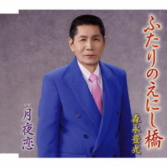 ふたりのえにし橋
