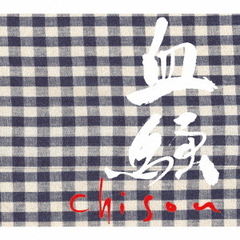 血騒－chisou－