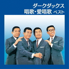 ダークダックス　唱歌・愛唱歌　ベスト　キング・ベスト・セレクト・ライブラリー2015