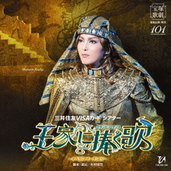 三井住友VISAカード　シアター　グランド・ロマンス　王家に捧ぐ歌　－オペラ「アイーダ」より－