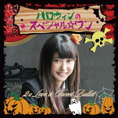 ハロウィンのスペシャル☆ワン