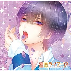 偽の恋人とのラブハプニング■CD「蜜恋（ハニー）ライアー！？」 Vol.5 玻璃ハルヤ