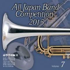 全日本吹奏楽コンクール 2015 Vol.7 ＜高等学校編 II＞