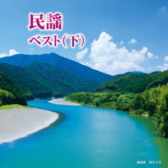 民謡ベスト（下）