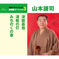 津軽慕情／津軽の灯／みちのくの春