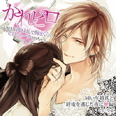 ドラマCD「大好きな彼とHして腕まくらでピロートークされちゃうシリーズ」　同い年彼氏と終電を逃した夜に■編