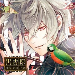 カレと床入りするCD「黒吉原メランコリア」第参夜 紫野乃衣セノ