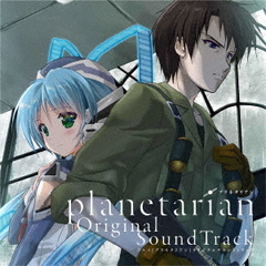アニメ「planetarian」Original　SoundTrack