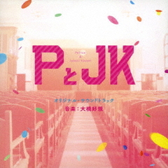 「PとJK」オリジナル・サウンドトラック