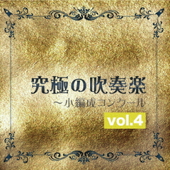 究極の吹奏楽～小編成コンクール　vol．4