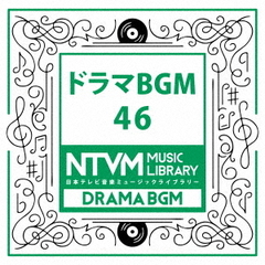 日本テレビ音楽　ミュージックライブラリー～ドラマBGM46