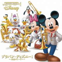 ブラバン・ディズニー！　～吹部ストーリー～