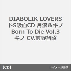 DIABOLIK LOVERS ドS吸血CD 月浪＆キノ Born To Die Vol.3　キノ CV.前野智昭（セブンネット限定特典：キャラクターコメント入りL判ブロマイド付き）