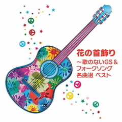 花の首飾り～歌のないGS＆フォークソング名曲選　ベスト