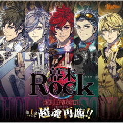幕末Rock虚魂ドラマCD第1幕『超魂再臨！！』