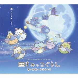 Amazon.co.jp: 【通常版】『映画 すみっコぐらし 青い月夜のま