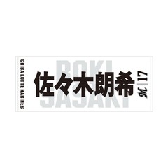 【千葉ロッテマリーンズ】選手フェイスタオル ホーム #17 佐々木 朗希
