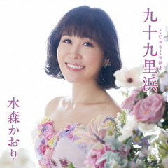 水森かおり／九十九里浜（タイプC）